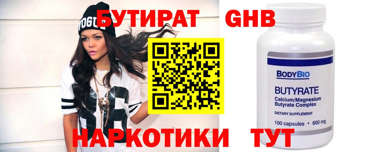 Бутират 99%  Вход с VPN  Томск 
