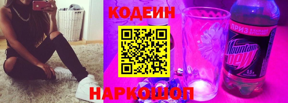 Кодеиновый сироп Lean Purple Drank Томск